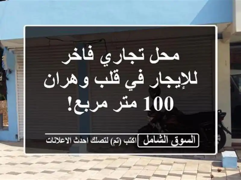 محل تجاري فاخر للإيجار في قلب وهران - 100 متر مربع!