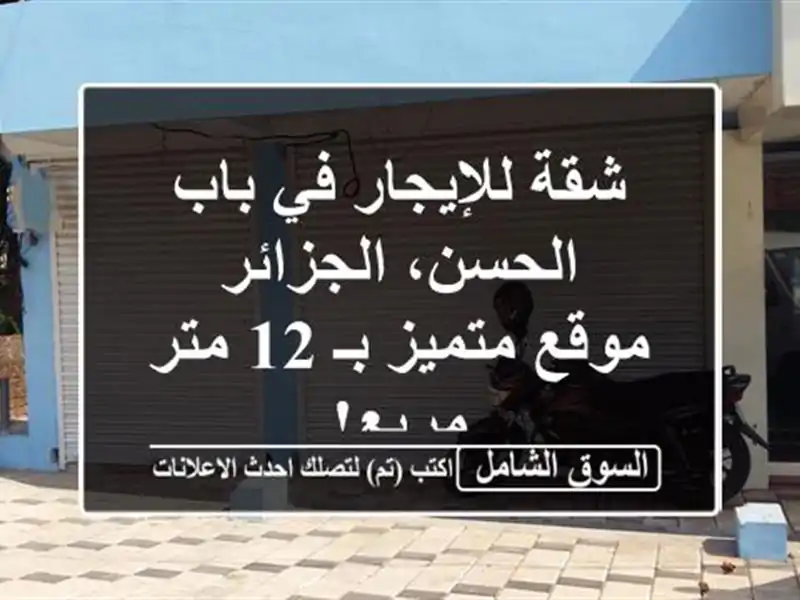شقة للإيجار في باب الحسن، الجزائر - موقع متميز بـ 12...