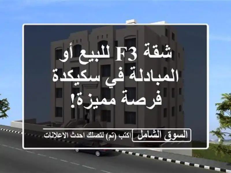 شقة F3 للبيع أو المبادلة في سكيكدة - فرصة مميزة!
