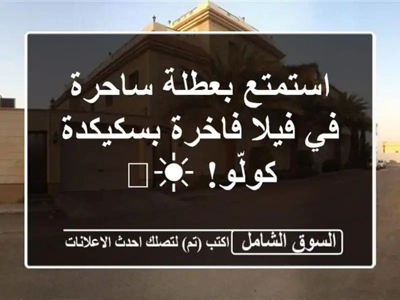 استمتع بعطلة ساحرة في فيلا فاخرة بسكيكدة - كولّو! ☀️