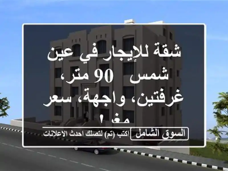 شقة للإيجار في عين شمس - 90 متر، غرفتين، واجهة، سعر مغرٍ!