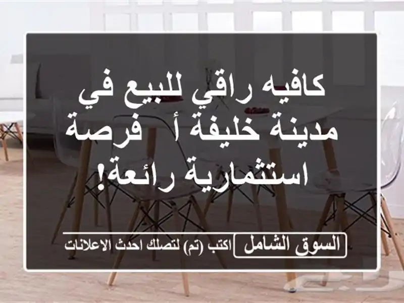 كافيه راقي للبيع في مدينة خليفة أ - فرصة...