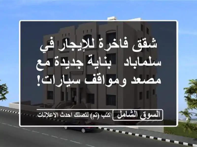 شقق فاخرة للإيجار في سلماباد - بناية جديدة مع...