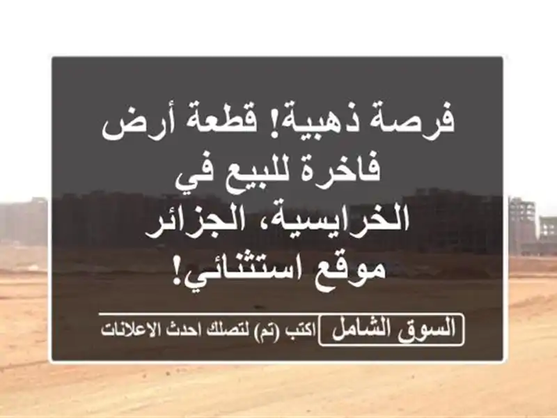 فرصة ذهبية! قطعة أرض فاخرة للبيع في الخرايسية،...