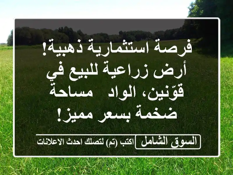 فرصة استثمارية ذهبية! أرض زراعية للبيع في...