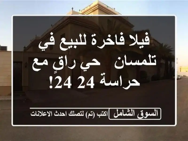فيلا فاخرة للبيع في تلمسان - حي راقٍ مع حراسة 24/24!