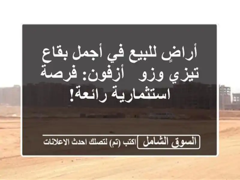 أراضٍ للبيع في أجمل بقاع تيزي وزو - أزفون:...