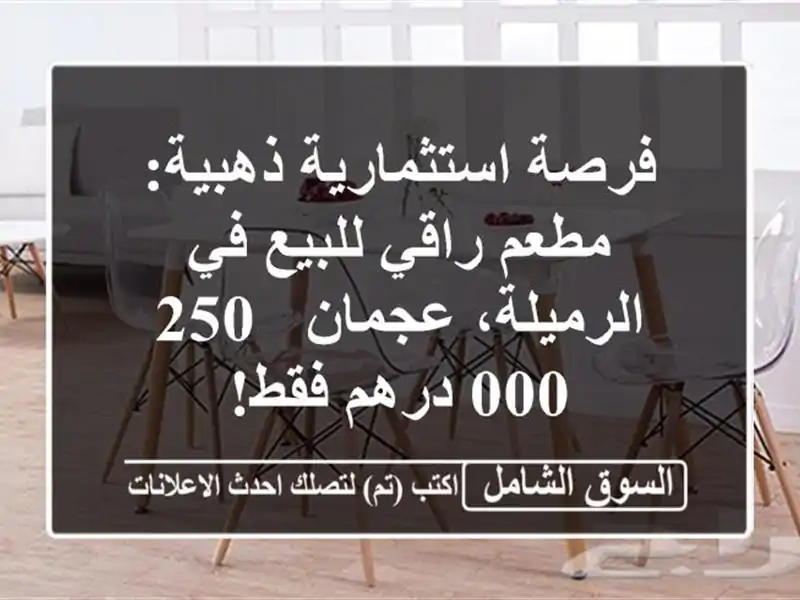 فرصة استثمارية ذهبية: مطعم راقي للبيع في...
