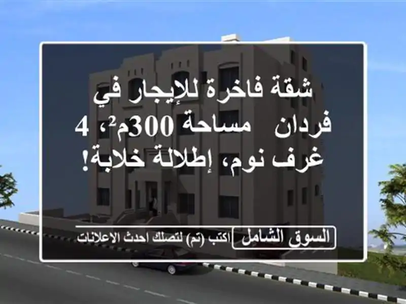 شقة فاخرة للإيجار في فردان - مساحة 300م²، 4 غرف...