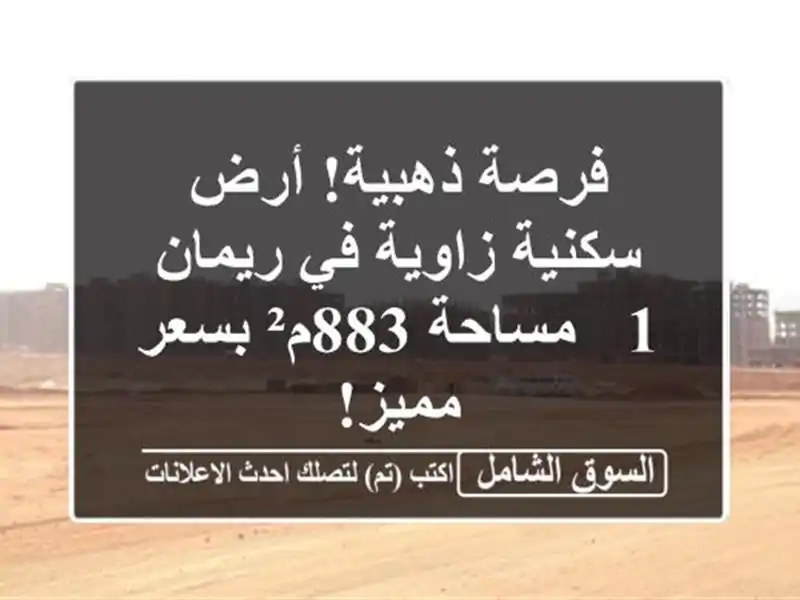 فرصة ذهبية! أرض سكنية زاوية في ريمان 1 - مساحة 883م²...