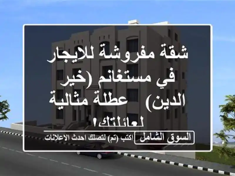 شقة مفروشة للايجار في مستغانم (خير الدين) - عطلة...