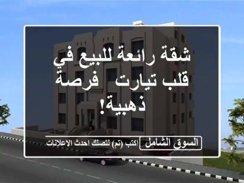 شقة رائعة للبيع في قلب تيارت - فرصة ذهبية!