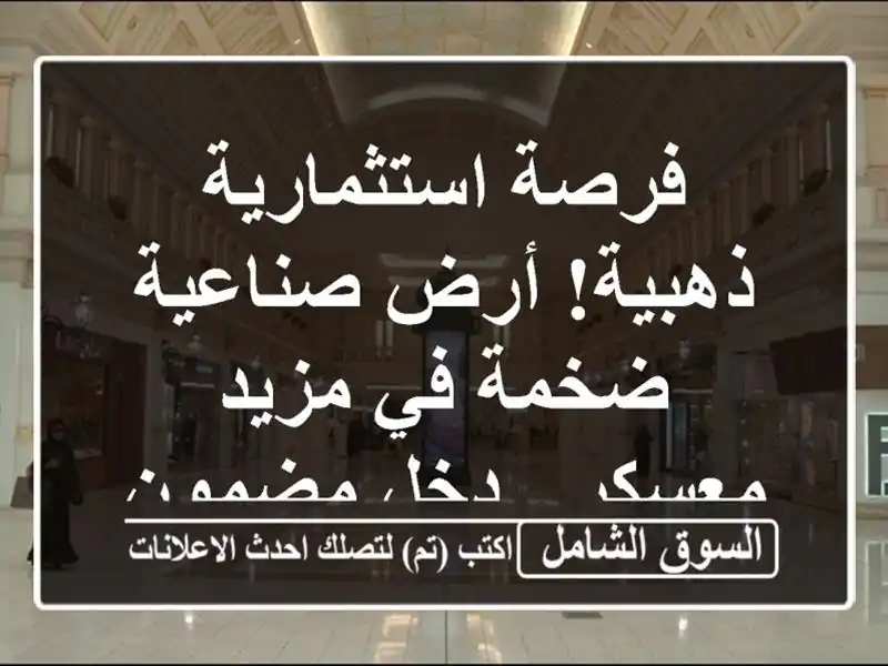 فرصة استثمارية ذهبية! أرض صناعية ضخمة في مزيد معسكر...