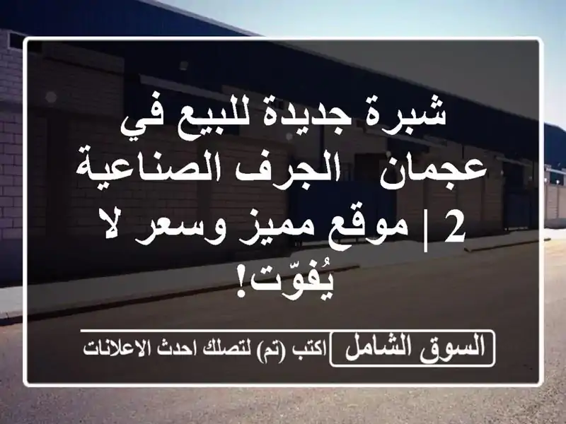 شبرة جديدة للبيع في عجمان - الجرف الصناعية 2 | موقع...