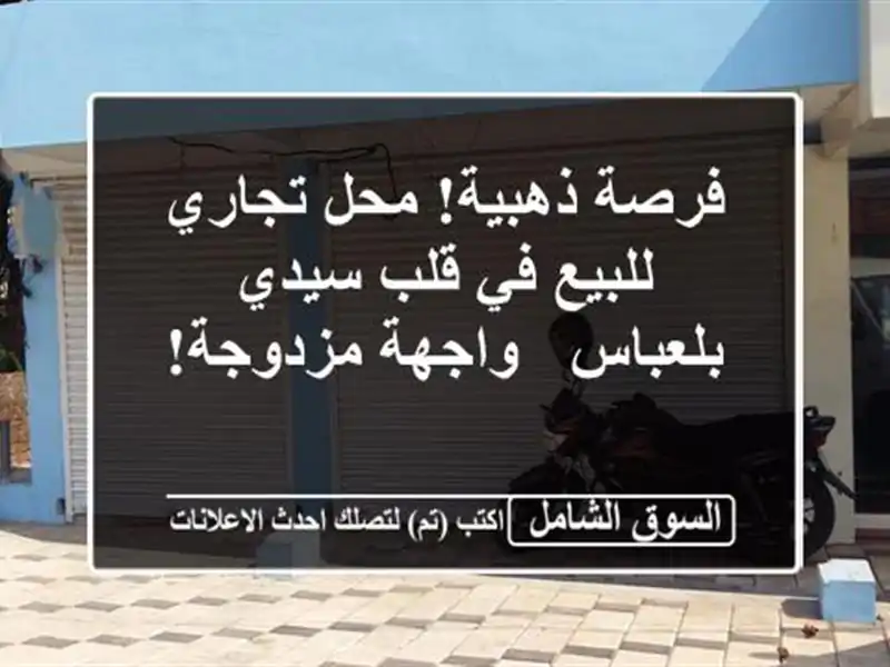 فرصة ذهبية! محل تجاري للبيع في قلب سيدي بلعباس -...