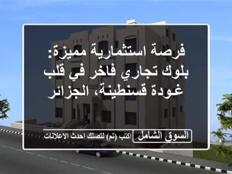فرصة استثمارية مميزة: بلوك تجاري فاخر في قلب...