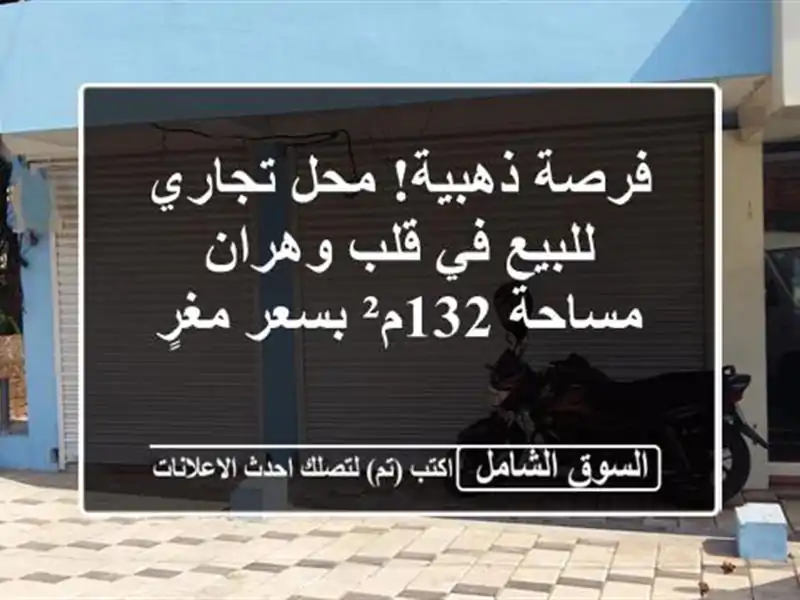 فرصة ذهبية! محل تجاري للبيع في قلب وهران - مساحة...