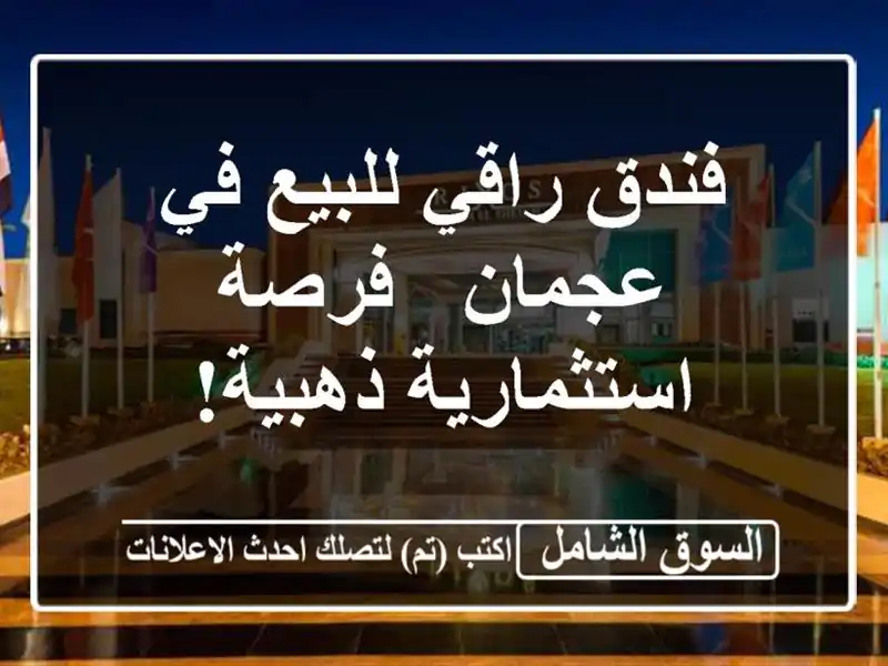 فندق راقي للبيع في عجمان - فرصة استثمارية ذهبية!