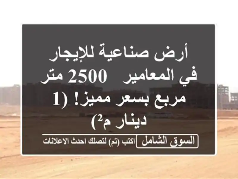 أرض صناعية للإيجار في المعامير - 2500 متر مربع بسعر...