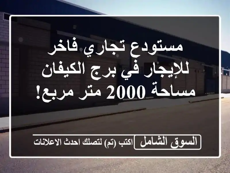 مستودع تجاري فاخر للإيجار في برج الكيفان - مساحة 2000...