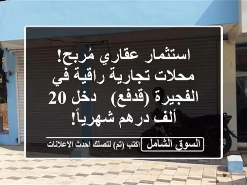 استثمار عقاري مُربح! محلات تجارية راقية في...