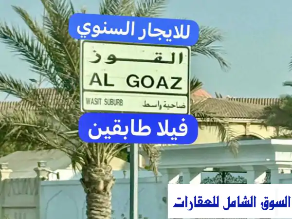 فيلا فاخرة للإيجار السنوي في الشارقة - القوز، ضاحية واسط | موقع استراتيجي مميز