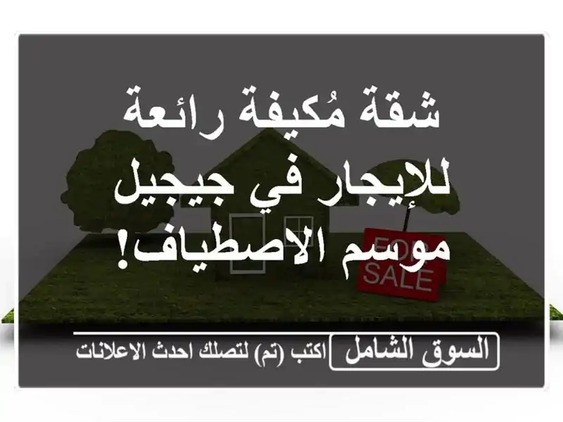 شقة مُكيفة رائعة للإيجار في جيجيل - موسم الاصطياف!