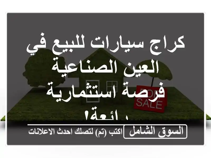 كراج سيارات للبيع في العين الصناعية - فرصة...