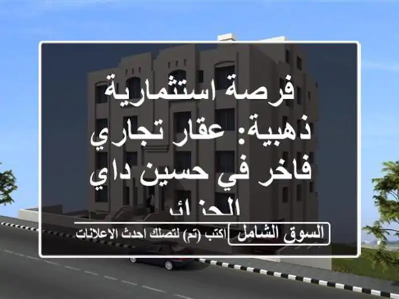 فرصة استثمارية ذهبية: عقار تجاري فاخر في حسين داي...