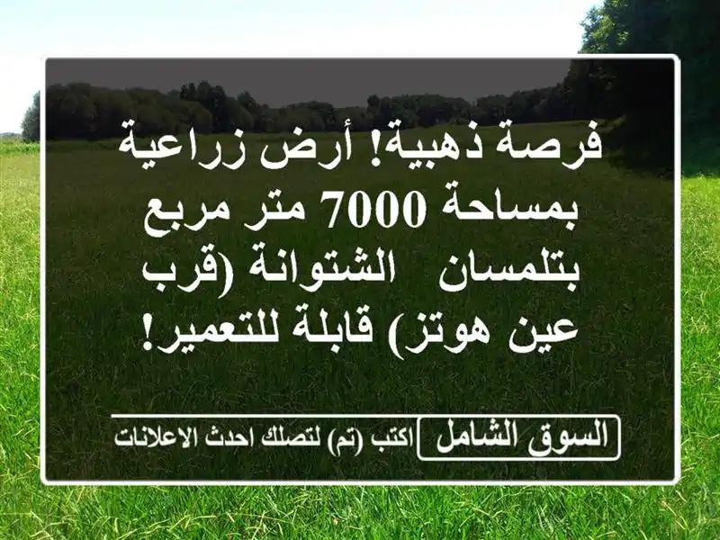 فرصة ذهبية! أرض زراعية بمساحة 7000 متر مربع بتلمسان...