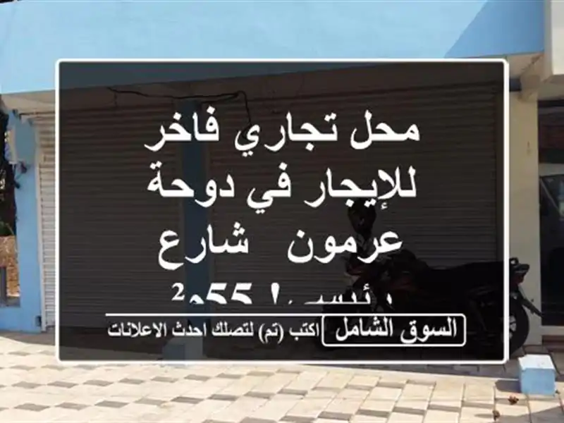 محل تجاري فاخر للإيجار في دوحة عرمون - شارع رئيسي! 55م²