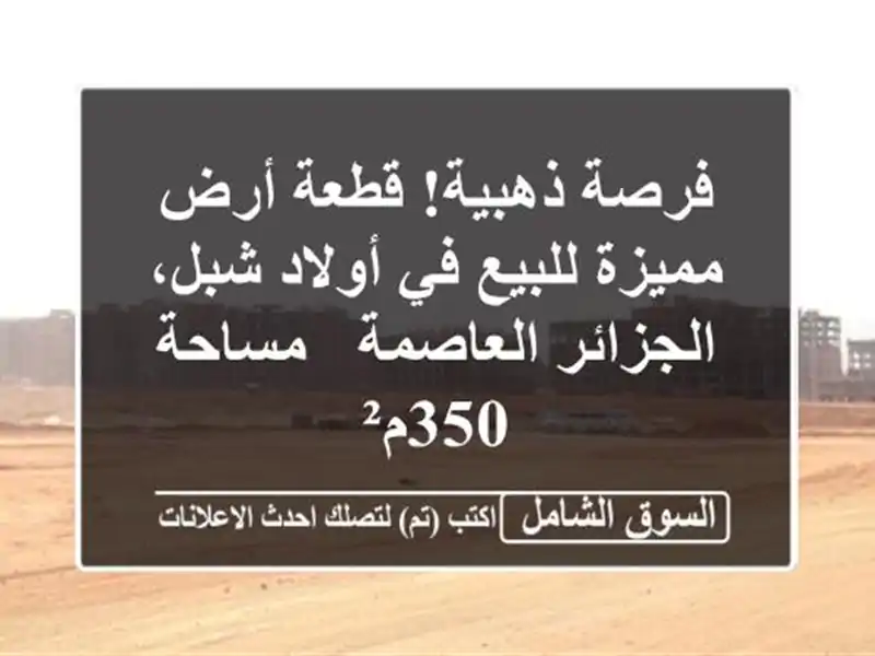 فرصة ذهبية! قطعة أرض مميزة للبيع في أولاد شبل،...