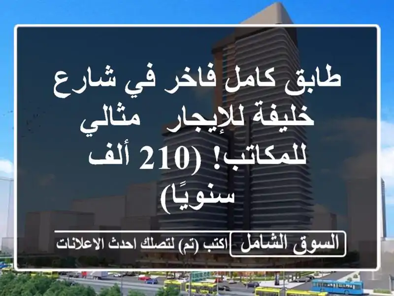 طابق كامل فاخر في شارع خليفة للإيجار - مثالي...
