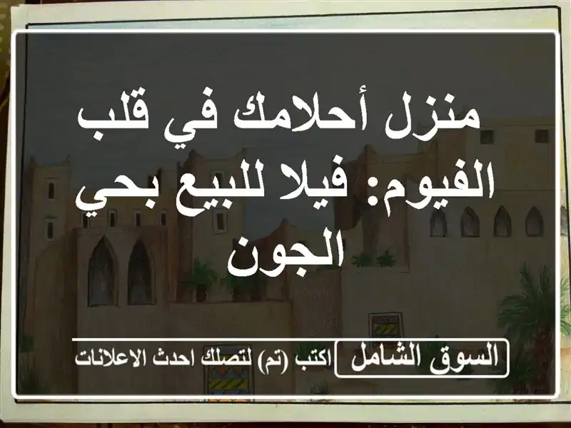  منزل أحلامك في قلب الفيوم: فيلا للبيع بحي الجون