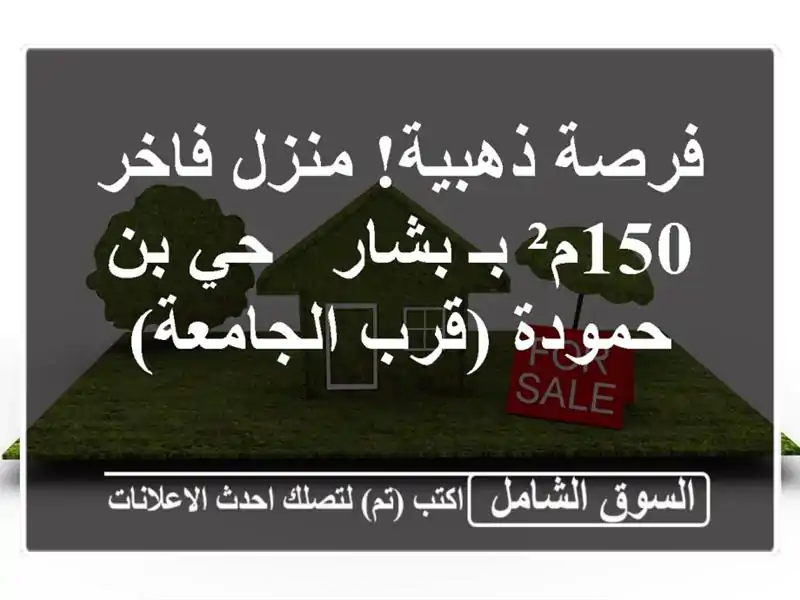 فرصة ذهبية! منزل فاخر 150م² بـ بشار - حي بن حمودة...