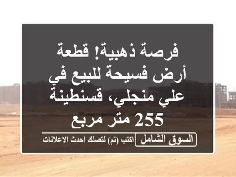 فرصة ذهبية! قطعة أرض فسيحة للبيع في علي منجلي،...