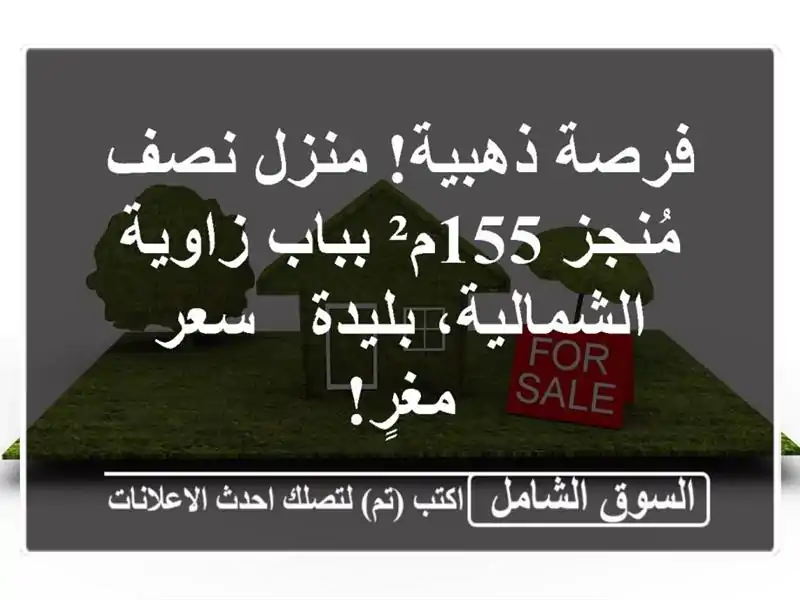 فرصة ذهبية! منزل نصف مُنجز 155م² بباب زاوية...