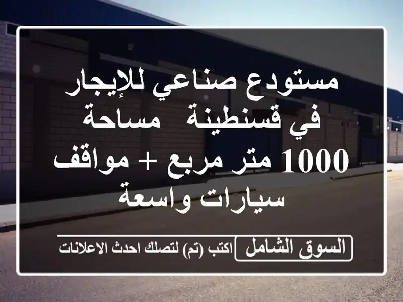 مستودع صناعي للإيجار في قسنطينة - مساحة 1000 متر مربع...