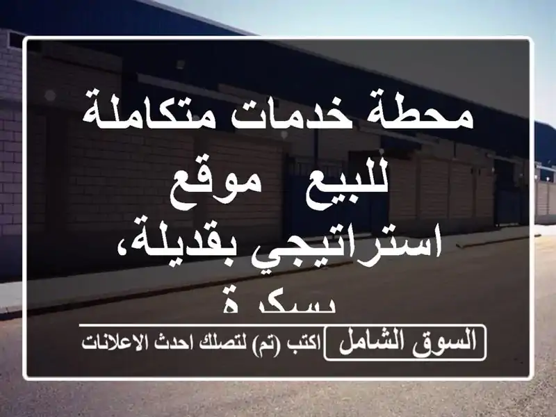 محطة خدمات متكاملة للبيع - موقع استراتيجي...