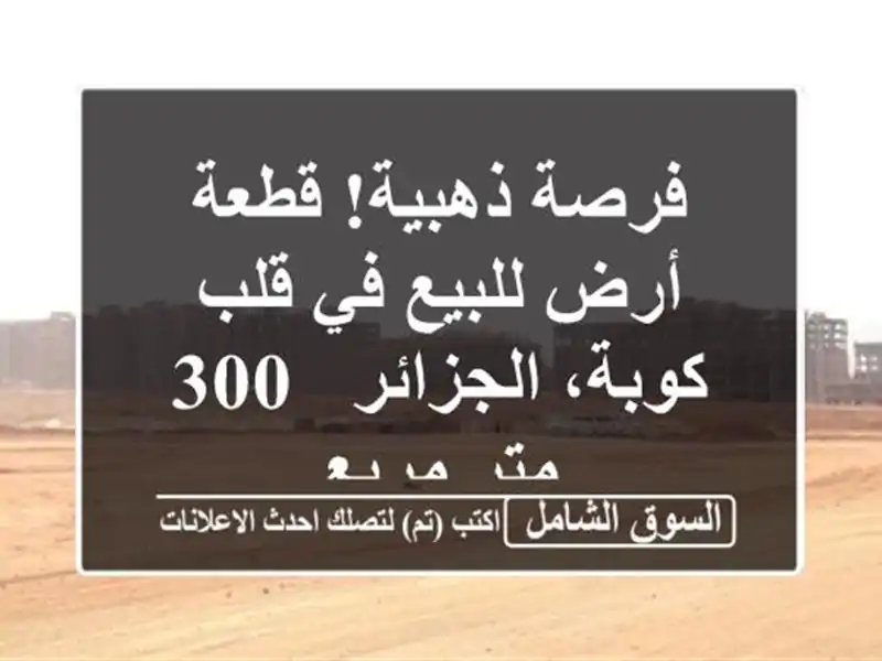 فرصة ذهبية! قطعة أرض للبيع في قلب كوبة، الجزائر - 300...