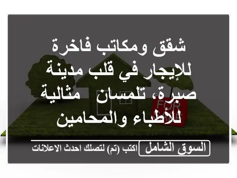 شقق ومكاتب فاخرة للإيجار في قلب مدينة صبرة، تلمسان...