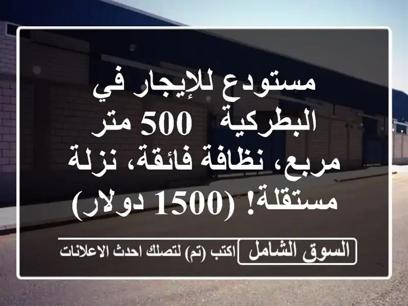 مستودع للإيجار في البطركية - 500 متر مربع، نظافة...