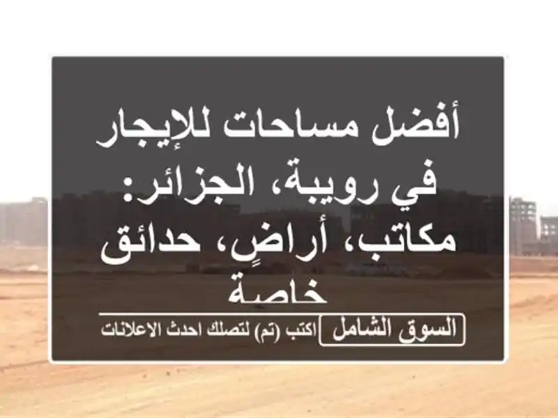 أفضل مساحات للإيجار في رويبة، الجزائر: مكاتب،...