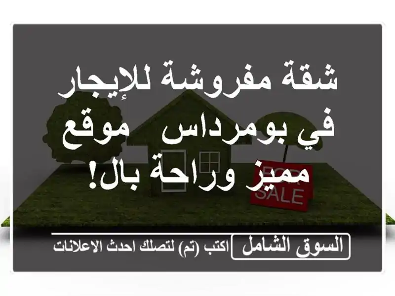 شقة مفروشة للإيجار في بومرداس -  موقع مميز وراحة بال!