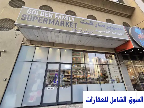 سوبر ماركت مجهز بالكامل للبيع في المجاز، الشارقة...