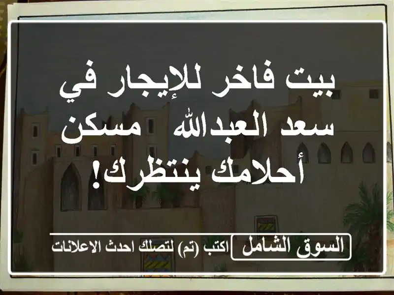 بيت فاخر للإيجار في سعد العبدالله - مسكن أحلامك ينتظرك!