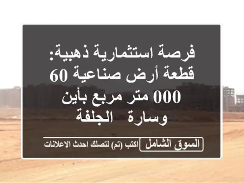 فرصة استثمارية ذهبية: قطعة أرض صناعية 60,000 متر...