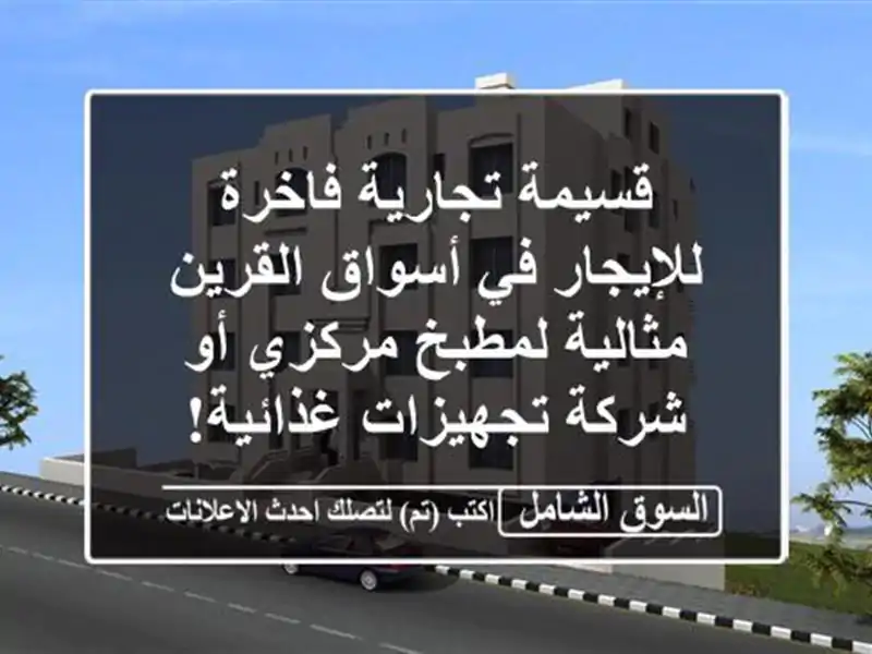 قسيمة تجارية فاخرة للإيجار في أسواق القرين -...