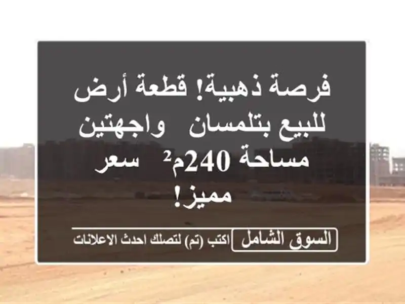 فرصة ذهبية! قطعة أرض للبيع بتلمسان - واجهتين -...