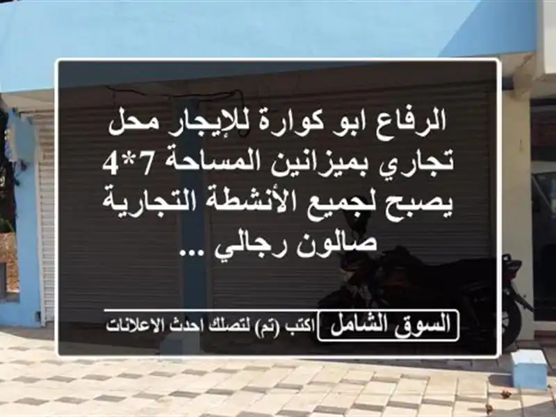 الرفاع ابو كوارة للإيجار محل تجاري بميزانين المساحة...